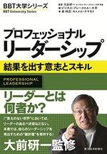 プロフェッショナル リーダーシップ