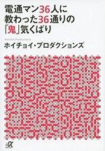 電通マン36人に教わった36通りの「鬼」気くばり 