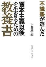 不識塾が選んだ「資本主義以後」を生きるための教養書