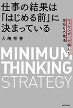 仕事の結果は「はじめる前」に決まっている 