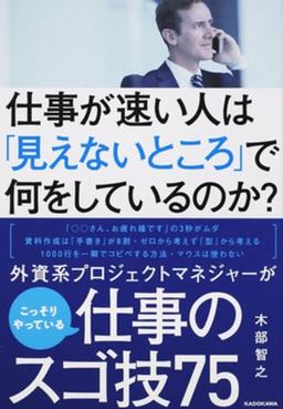 仕事が速い人は「見えないところ」で何をしているのか?の表紙