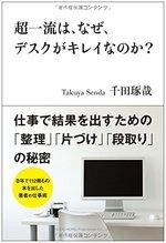 超一流は、なぜ、デスクがキレイなのか?