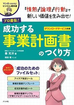 プロ直伝! 成功する事業計画書のつくり方の表紙