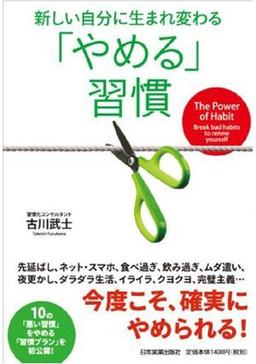 新しい自分に生まれ変わる「やめる」習慣の表紙
