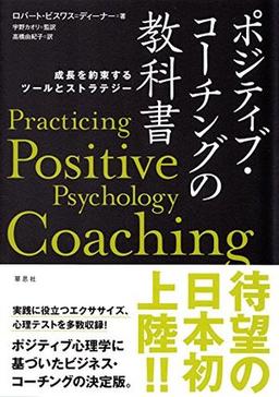 ポジティブ・コーチングの教科書の表紙