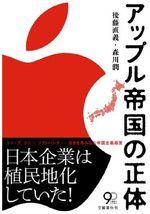 アップル帝国の正体