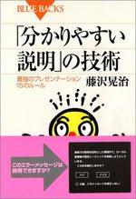 「分かりやすい説明」の技術