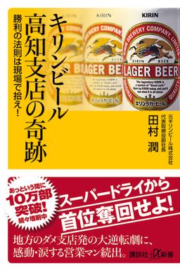 キリンビール高知支店の奇跡 の表紙