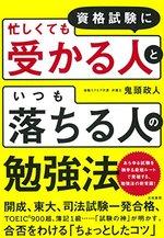 資格試験に「忙しくても受かる人」と「いつも落ちる人」の勉強法