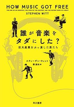 誰が音楽をタダにした?の表紙