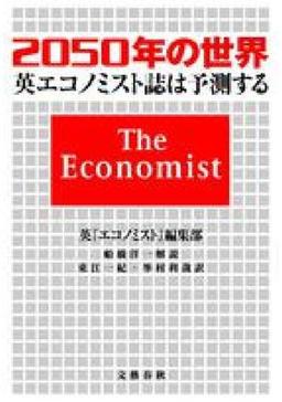2050年の世界の表紙