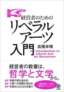 経営者のためのリベラルアーツ入門の表紙