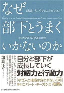 なぜ部下とうまくいかないのか 「自他変革」の発達心理学の表紙