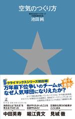 空気のつくり方