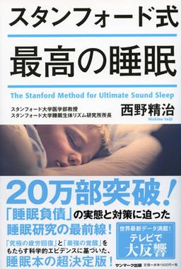 スタンフォード式 最高の睡眠の表紙
