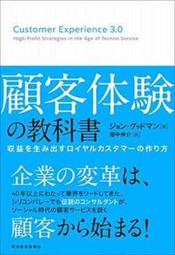 顧客体験の教科書の表紙