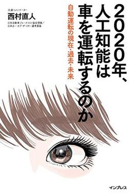 2020年、人工知能は車を運転するのかの表紙
