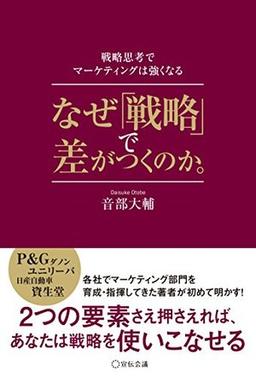 なぜ「戦略」で差がつくのか。の表紙