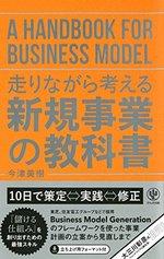 走りながら考える 新規事業の教科書