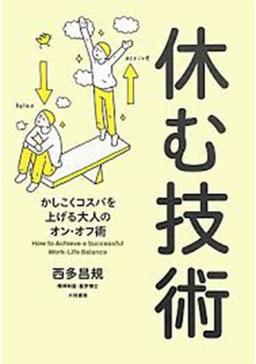 休む技術の表紙