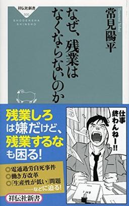 なぜ、残業はなくならないのかの表紙