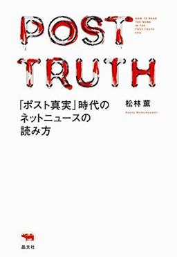 「ポスト真実」時代のネットニュースの読み方の表紙