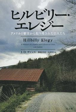 ヒルビリー・エレジーの表紙