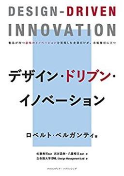 デザイン・ドリブン・イノベーションの表紙