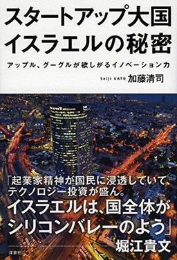 スタートアップ大国イスラエルの秘密の表紙