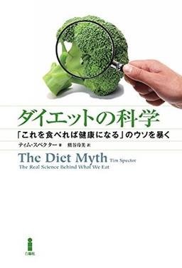 ダイエットの科学の表紙