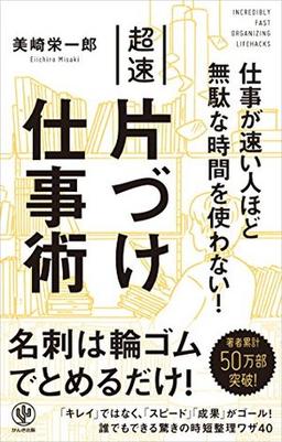 超速片づけ仕事術の表紙