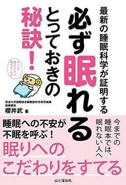 最新の睡眠科学が証明する 必ず眠れるとっておきの秘訣!の表紙