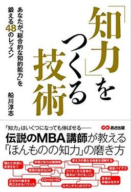 「知力」をつくる技術の表紙