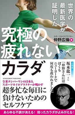 世界の最新医学が証明した 究極の疲れないカラダの表紙