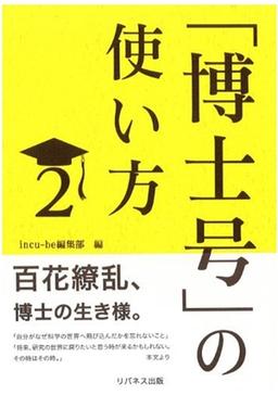 「博士号」の使い方2の表紙