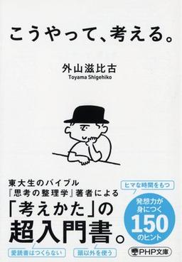 こうやって、考える。の表紙