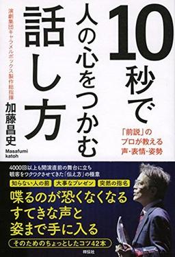 10秒で人の心をつかむ話し方の表紙