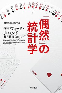「偶然」の統計学の表紙