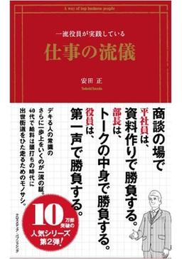 一流役員が実践している仕事の流儀の表紙