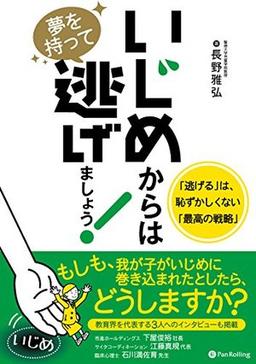 いじめからは夢を持って逃げましょう!の表紙