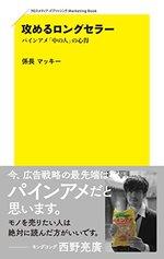 攻めるロングセラー