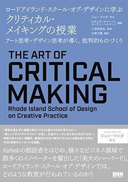 ロードアイランド・スクール・オブ・デザインに学ぶクリティカル・メイキングの授業の表紙