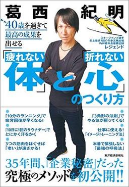 40歳を過ぎて最高の成果を出せる「疲れない体」と「折れない心」のつくり方の表紙