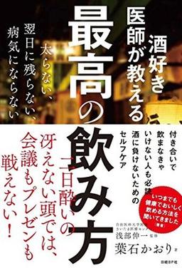酒好き医師が教える 最高の飲み方の表紙