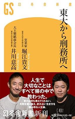 東大から刑務所への表紙