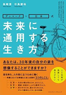 未来に通用する生き方の表紙