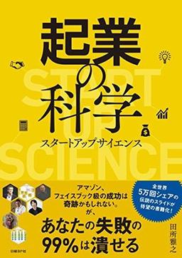 起業の科学の表紙