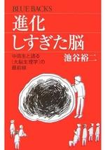 進化しすぎた脳