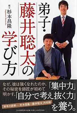 弟子・藤井聡太の学び方の表紙
