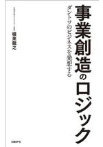 事業創造のロジック